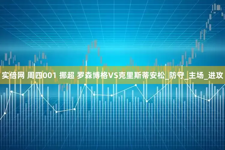 实倍网 周四001 挪超 罗森博格VS克里斯蒂安松_防守_主场_进攻