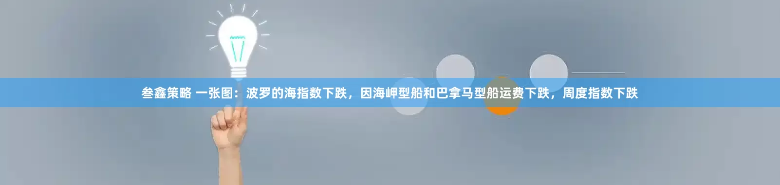 叁鑫策略 一张图：波罗的海指数下跌，因海岬型船和巴拿马型船运费下跌，周度指数下跌