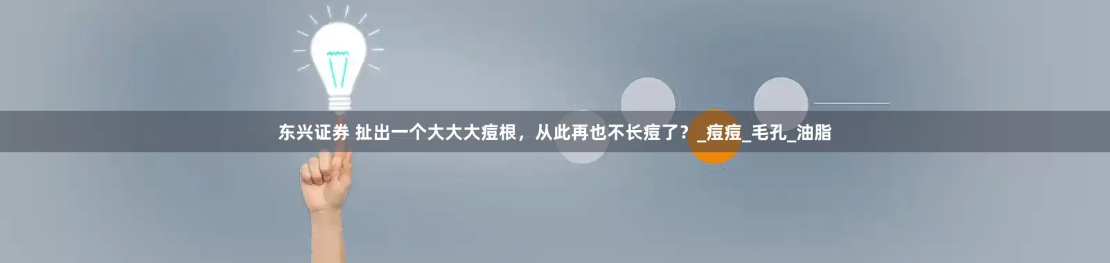 东兴证券 扯出一个大大大痘根，从此再也不长痘了？_痘痘_毛孔_油脂