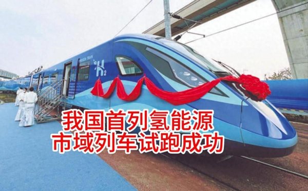 乐盈配资 日本要破防了！中国氢能列车试跑成功，加氢10分钟可续航1000公里